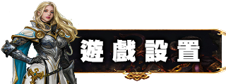 遊戲設置